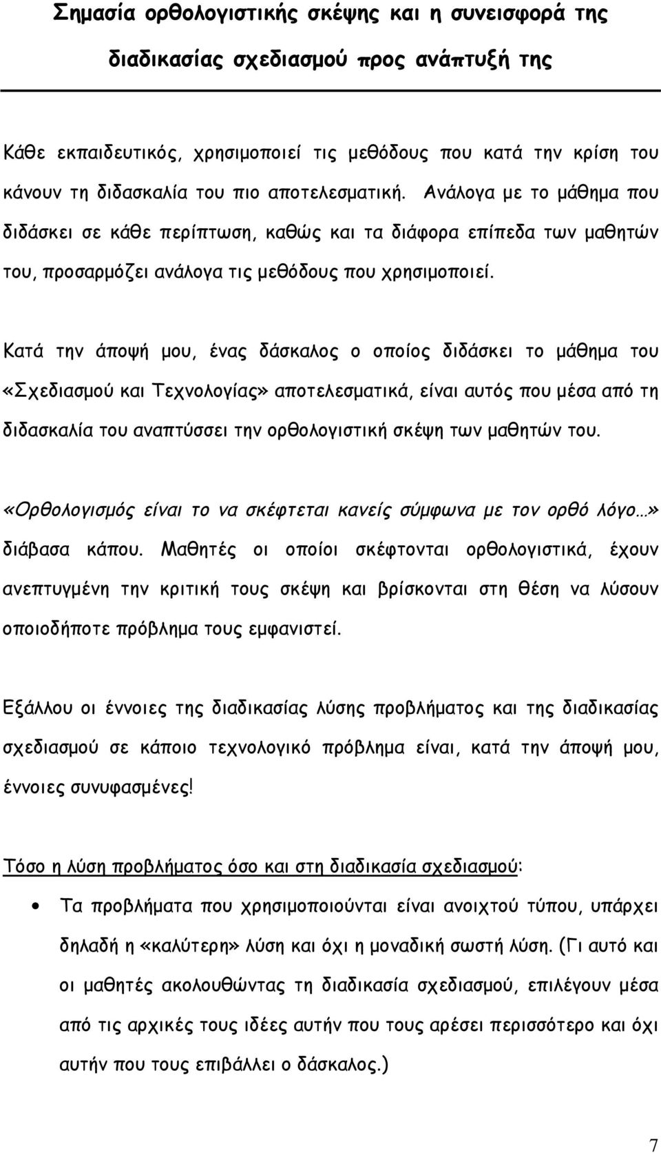 Κατά την άποψή μου, ένας δάσκαλος ο οποίος διδάσκει το μάθημα του «Σχεδιασμού και Τεχνολογίας» αποτελεσματικά, είναι αυτός που μέσα από τη διδασκαλία του αναπτύσσει την ορθολογιστική σκέψη των