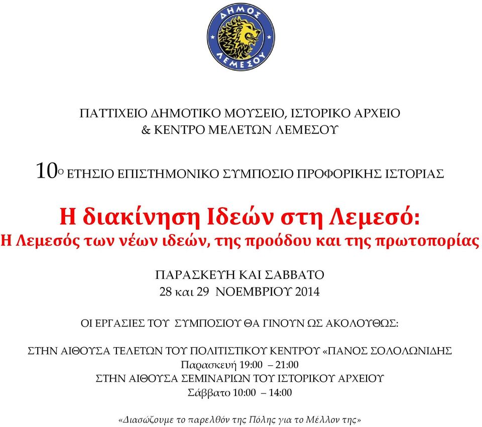 2014 ΟΙ ΕΡΓΑΣΙΕΣ ΤΟΥ ΣΥΜΠΟΣΙΟΥ ΘΑ ΓΙΝΟΥΝ ΩΣ ΑΚΟΛΟΥΘΩΣ: ΣΤHN ΑΙΘΟΥΣΑ ΤΕΛΕΤΩΝ ΤΟΥ ΠΟΛΙΤΙΣΤΙΚΟΥ ΚΕΝΤΡΟΥ «ΠΑΝΟΣ ΣΟΛΟΛΩΝΙΔΗΣ