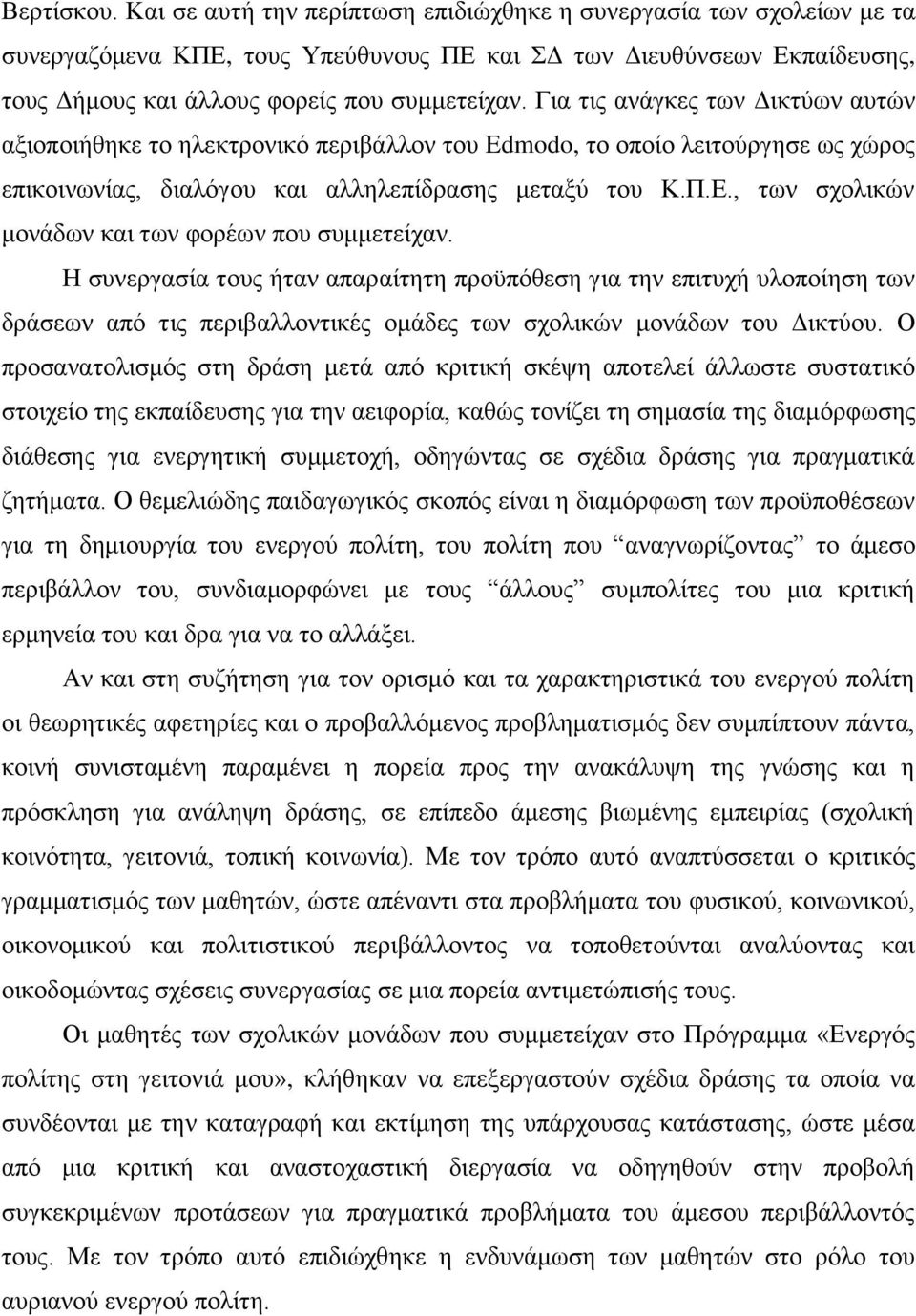 Για τις ανάγκες των Δικτύων αυτών αξιοποιήθηκε το ηλεκτρονικό περιβάλλον του Edmodo, το οποίο λειτούργησε ως χώρος επικοινωνίας, διαλόγου και αλληλεπίδρασης μεταξύ του Κ.Π.Ε.