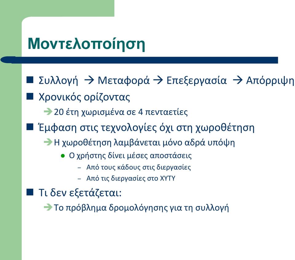 λαμβάνεται μόνο αδρά υπόψη Ο χρήστης δίνει μέσες αποστάσεις Τι δεν εξετάζεται: Από