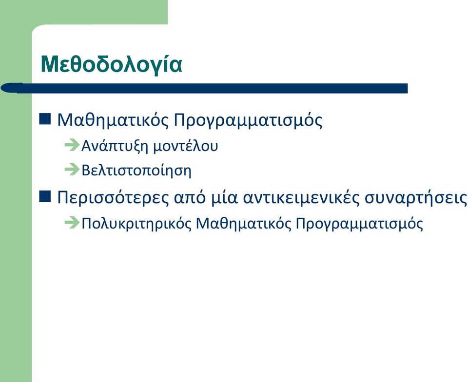 Περισσότερες από μία αντικειμενικές