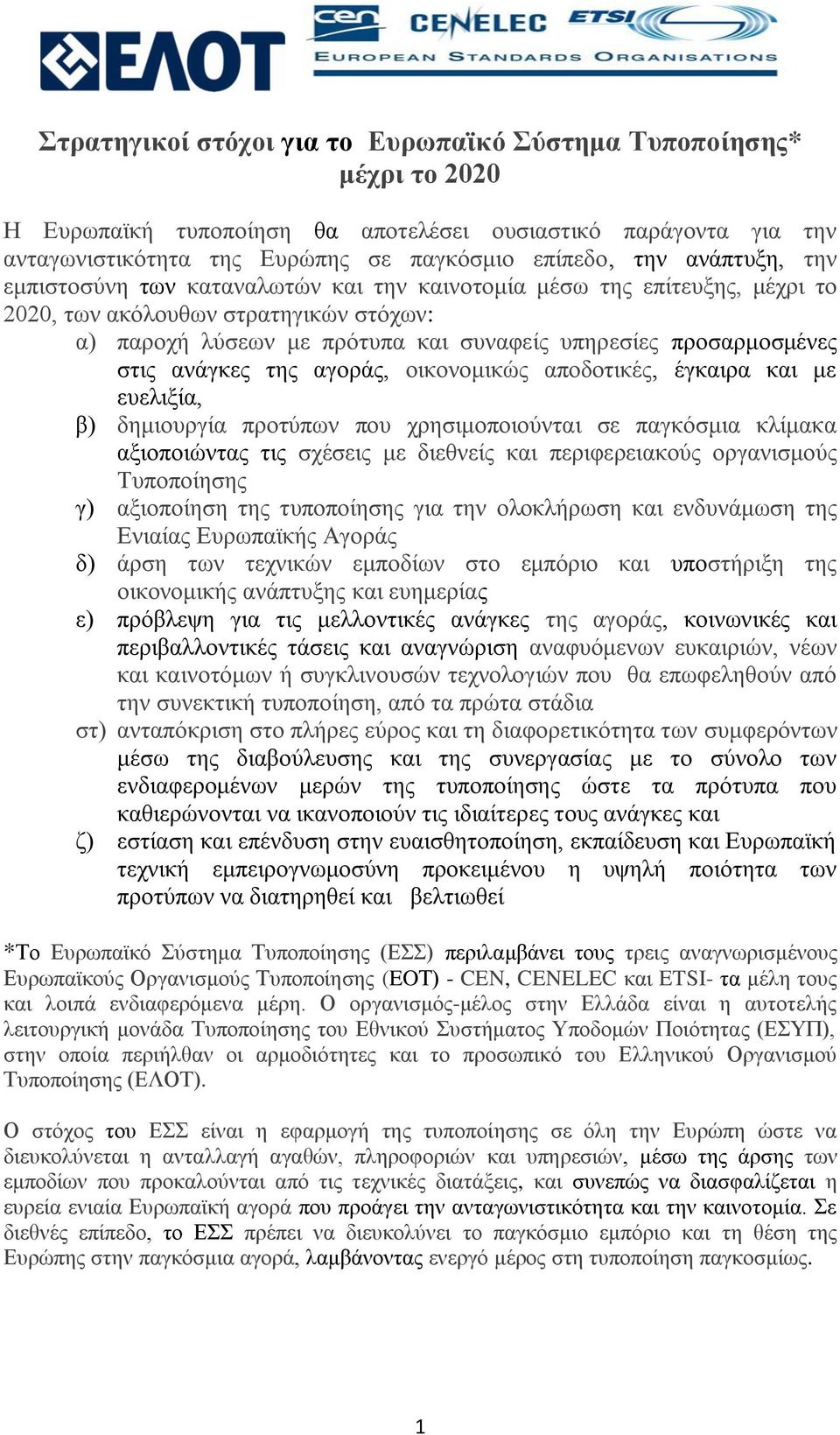 στις ανάγκες της αγοράς, οικονομικώς αποδοτικές, έγκαιρα και με ευελιξία, β) δημιουργία προτύπων που χρησιμοποιούνται σε παγκόσμια κλίμακα αξιοποιώντας τις σχέσεις με διεθνείς και περιφερειακούς