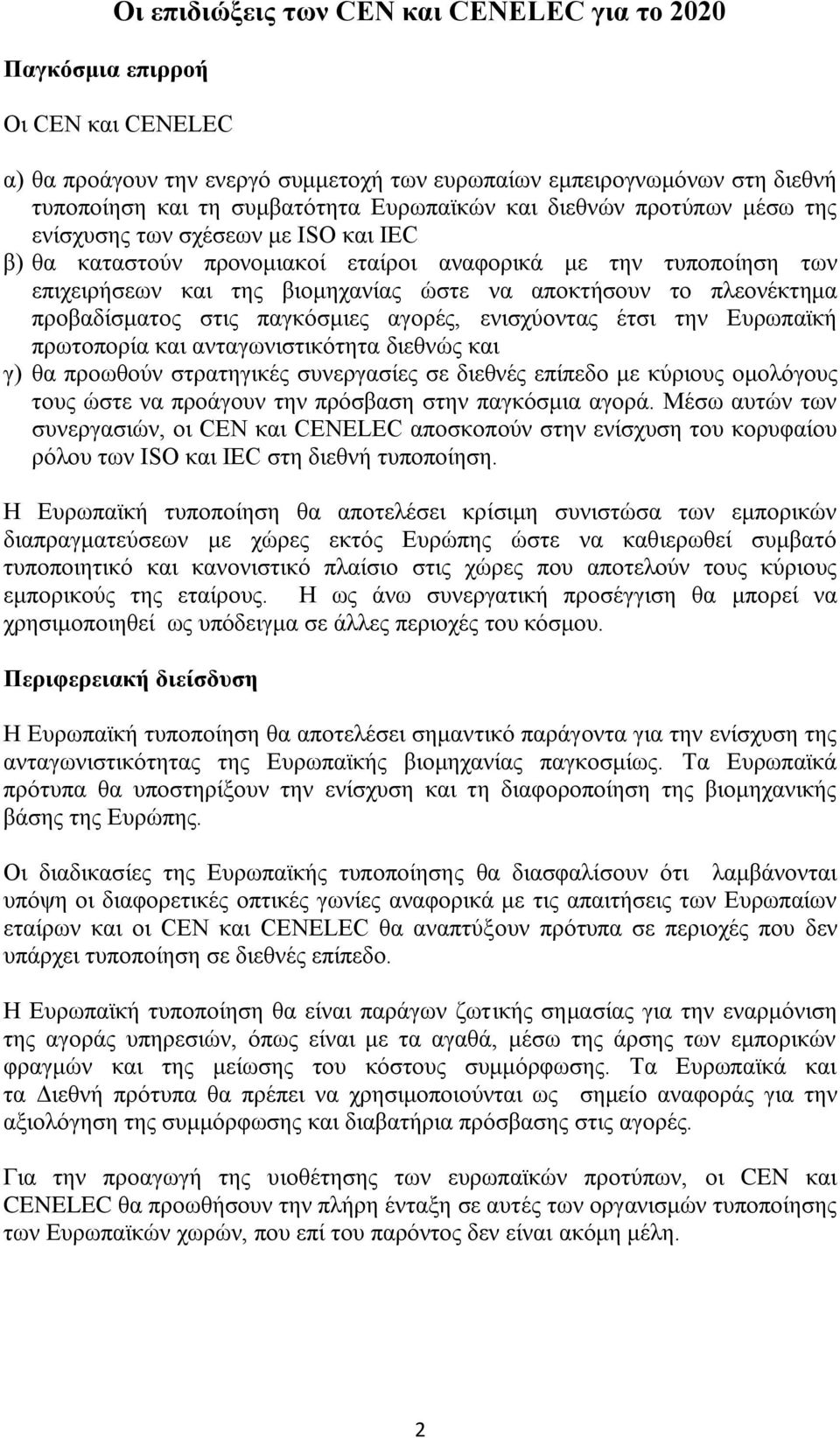 το πλεονέκτημα προβαδίσματος στις παγκόσμιες αγορές, ενισχύοντας έτσι την Ευρωπαϊκή πρωτοπορία και ανταγωνιστικότητα διεθνώς και γ) θα προωθούν στρατηγικές συνεργασίες σε διεθνές επίπεδο με κύριους