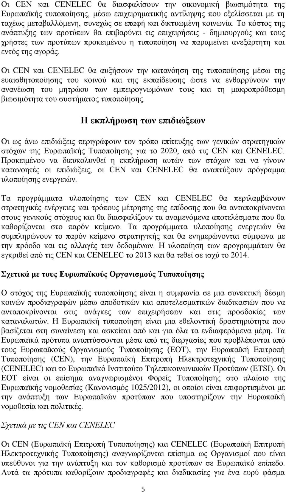 Οι CEN και CENELEC θα αυξήσουν την κατανόηση της τυποποίησης μέσω της ευαισθητοποίησης του κοινού και της εκπαίδευσης ώστε να ενθαρρύνουν την ανανέωση του μητρώου των εμπειρογνωμόνων τους και τη