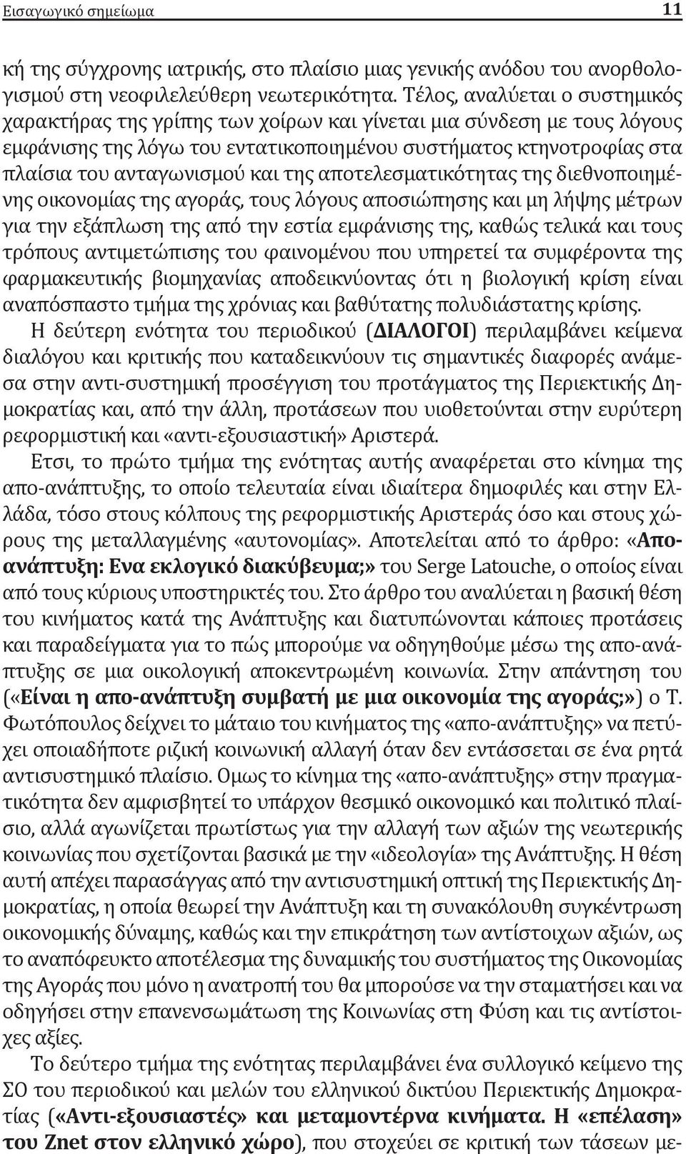 της αποτελεσματικότητας της διεθνοποιημένης οικονομίας της αγοράς, τους λόγους αποσιώπησης και μη λήψης μέτρων για την εξάπλωση της από την εστία εμφάνισης της, καθώς τελικά και τους τρόπους