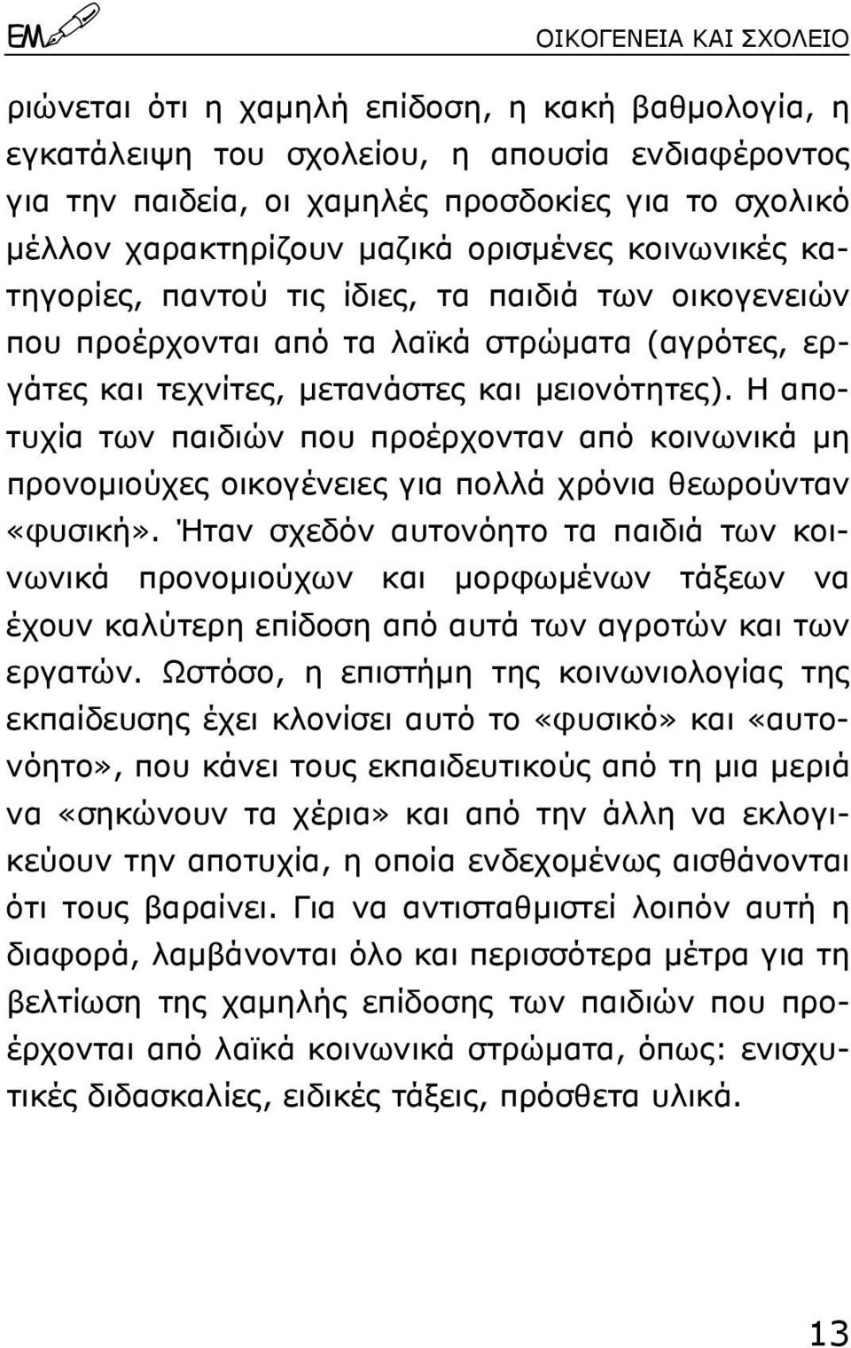 Η αποτυχία των παιδιών που προέρχονταν από κοινωνικά µη προνοµιούχες οικογένειες για πολλά χρόνια θεωρούνταν «φυσική».