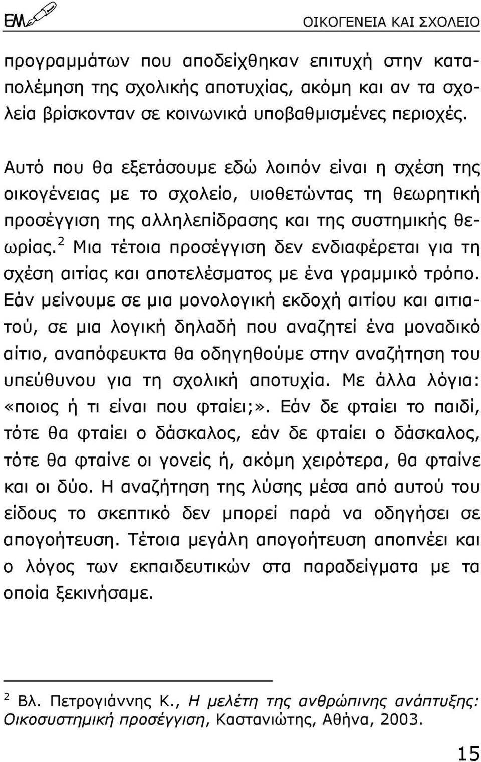 2 Μια τέτοια προσέγγιση δεν ενδιαφέρεται για τη σχέση αιτίας και αποτελέσµατος µε ένα γραµµικό τρόπο.