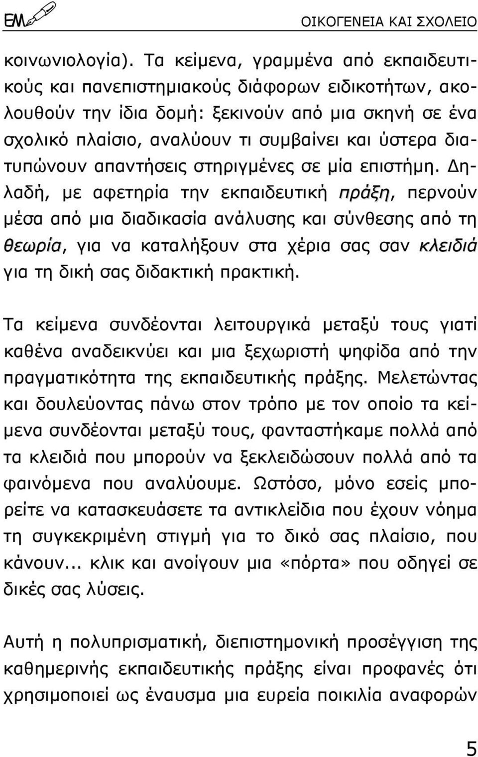 διατυπώνουν απαντήσεις στηριγµένες σε µία επιστήµη.