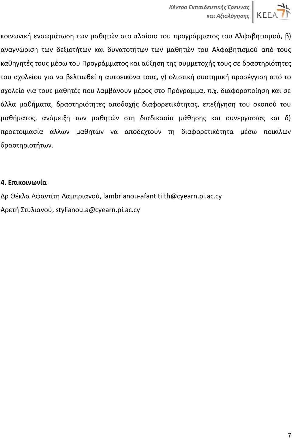 χ. διαφοροποίηση και σε άλλα μαθήματα, δραστηριότητες αποδοχής διαφορετικότητας, επεξήγηση του σκοπού του μαθήματος, ανάμειξη των μαθητών στη διαδικασία μάθησης και συνεργασίας και δ) προετοιμασία