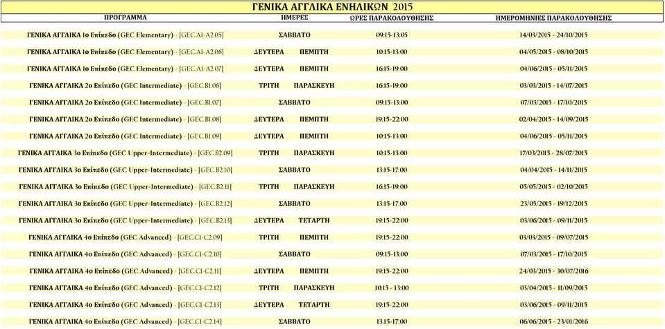 B1.08] ΔΕΥΤΕΡΑ ΠΕΜΠΤΗ 19:15-22:00 ΓΕΝΙΚΑ ΑΓΓΛΙΚΑ 2ο Επίπεδο (GEC Intermediate) - [GEC.B1.09] ΔΕΥΤΕΡΑ ΠΕΜΠΤΗ 10:15-13:00 ΓΕΝΙΚΑ ΑΓΓΛΙΚΑ 3ο Επίπεδο (GEC Upper-Intermediate) - [GEC.B2.