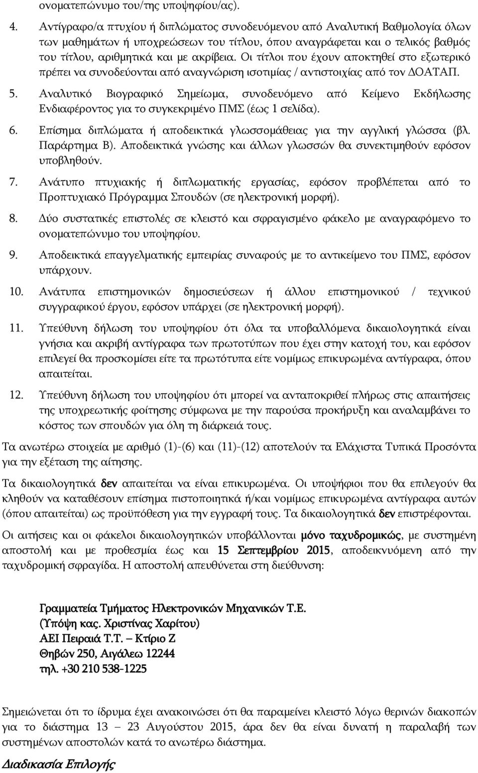 Οι τίτλοι που έχουν αποκτηθεί στο εξωτερικό πρέπει να συνοδεύονται από αναγνώριση ισοτιμίας / αντιστοιχίας από τον ΔΟΑΤΑΠ. 5.