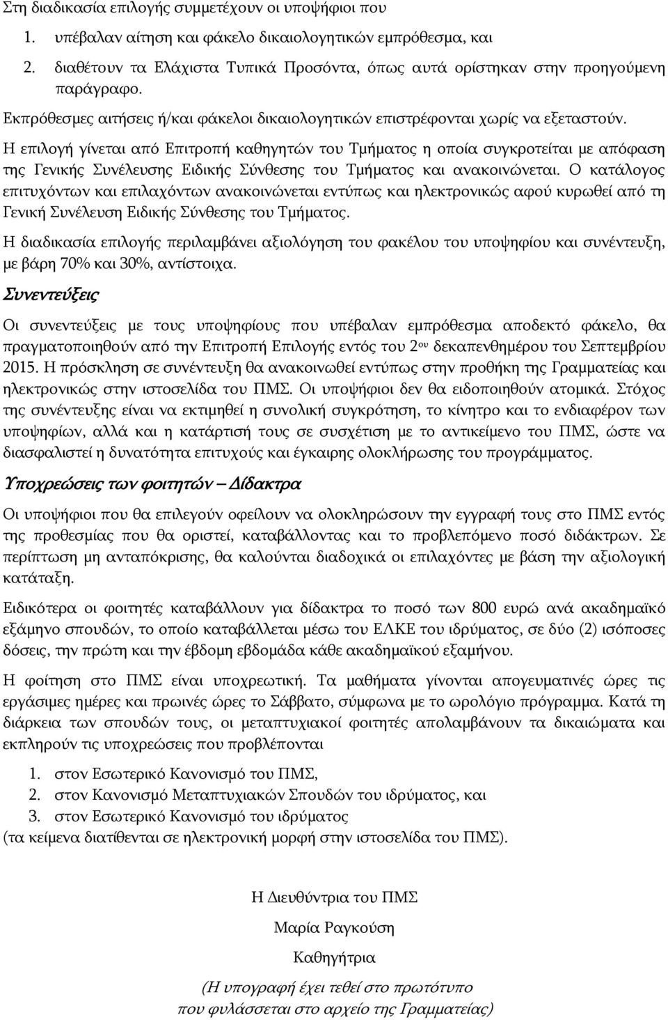 Η επιλογή γίνεται από Επιτροπή καθηγητών του Τμήματος η οποία συγκροτείται με απόφαση της Γενικής Συνέλευσης Ειδικής Σύνθεσης του Τμήματος και ανακοινώνεται.