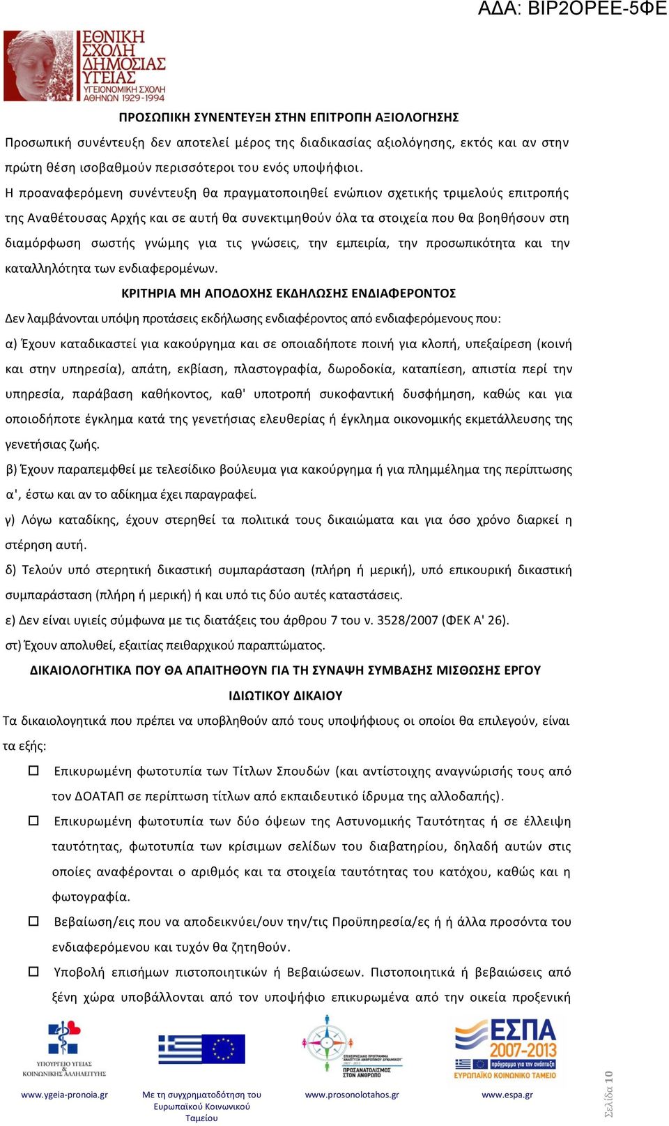 για τις γνώσεις, την εμπειρία, την προσωπικότητα και την καταλληλότητα των ενδιαφερομένων.