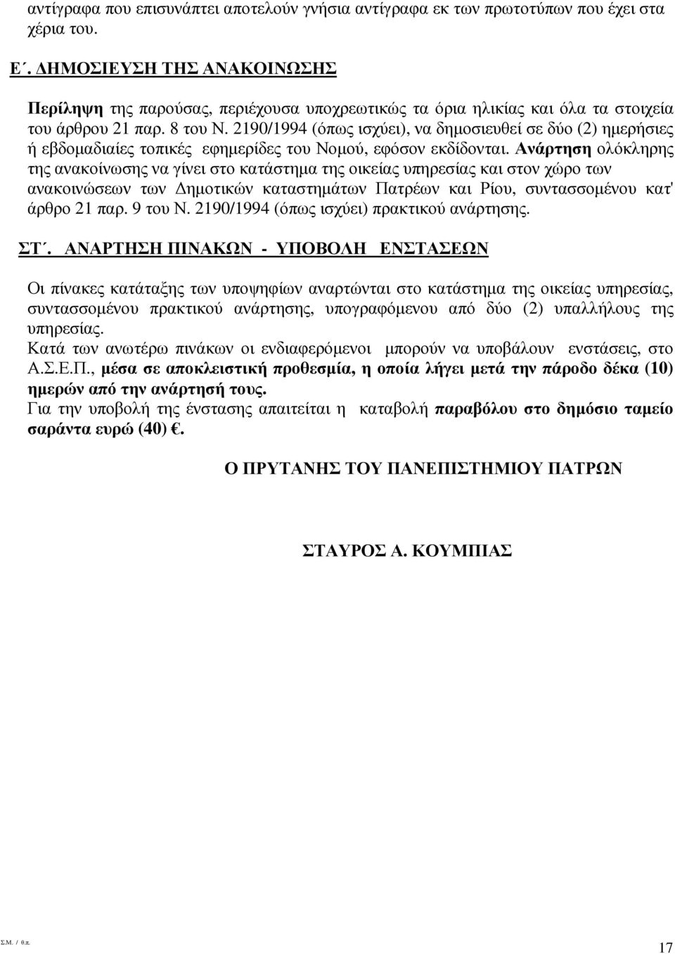 2190/1994 (όπως ισχύει), να δηµοσιευθεί σε δύο (2) ηµερήσιες ή εβδοµαδιαίες τοπικές εφηµερίδες του Νοµού, εφόσον εκδίδονται.