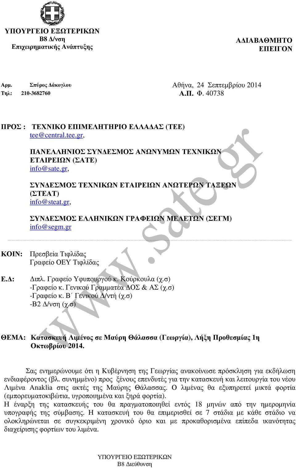 gr, ΣΥΝ ΕΣΜΟΣ ΤΕΧΝΙΚΩΝ ΕΤΑΙΡΕΙΩΝ ΑΝΩΤΕΡΩΝ ΤΑΞΕΩΝ (ΣΤΕΑΤ) info@steat.gr, ΣΥΝ ΕΣΜΟΣ ΕΛΛΗΝΙΚΩΝ ΓΡΑΦΕΙΩΝ ΜΕΛΕΤΩΝ (ΣΕΓΜ) info@segm.