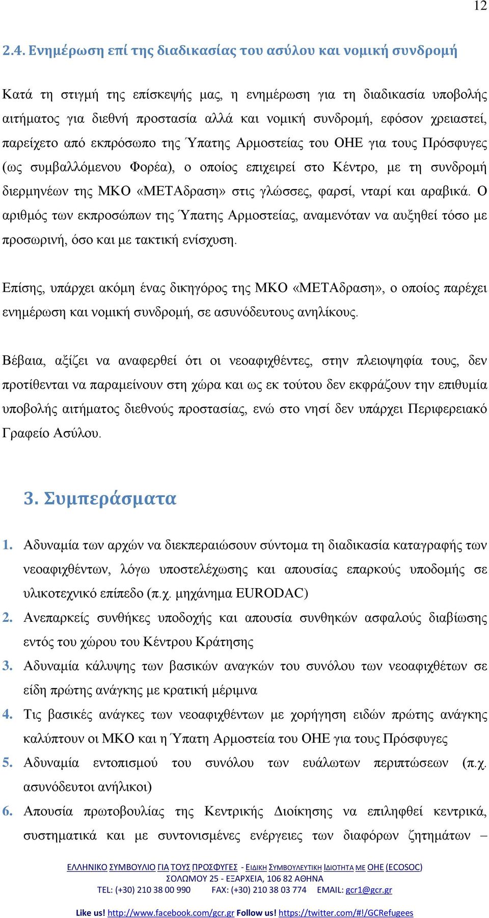 ρξεηαζηεί, παξείρεην από εθπξόζσπν ηεο Ύπαηεο Αξκνζηείαο ηνπ ΟΗΔ γηα ηνπο Πξόζθπγεο (σο ζπκβαιιόκελνπ Φνξέα), ν νπνίνο επηρεηξεί ζην Κέληξν, κε ηε ζπλδξνκή δηεξκελέσλ ηεο ΜΚΟ «ΜΔΤΑδξαζε» ζηηο