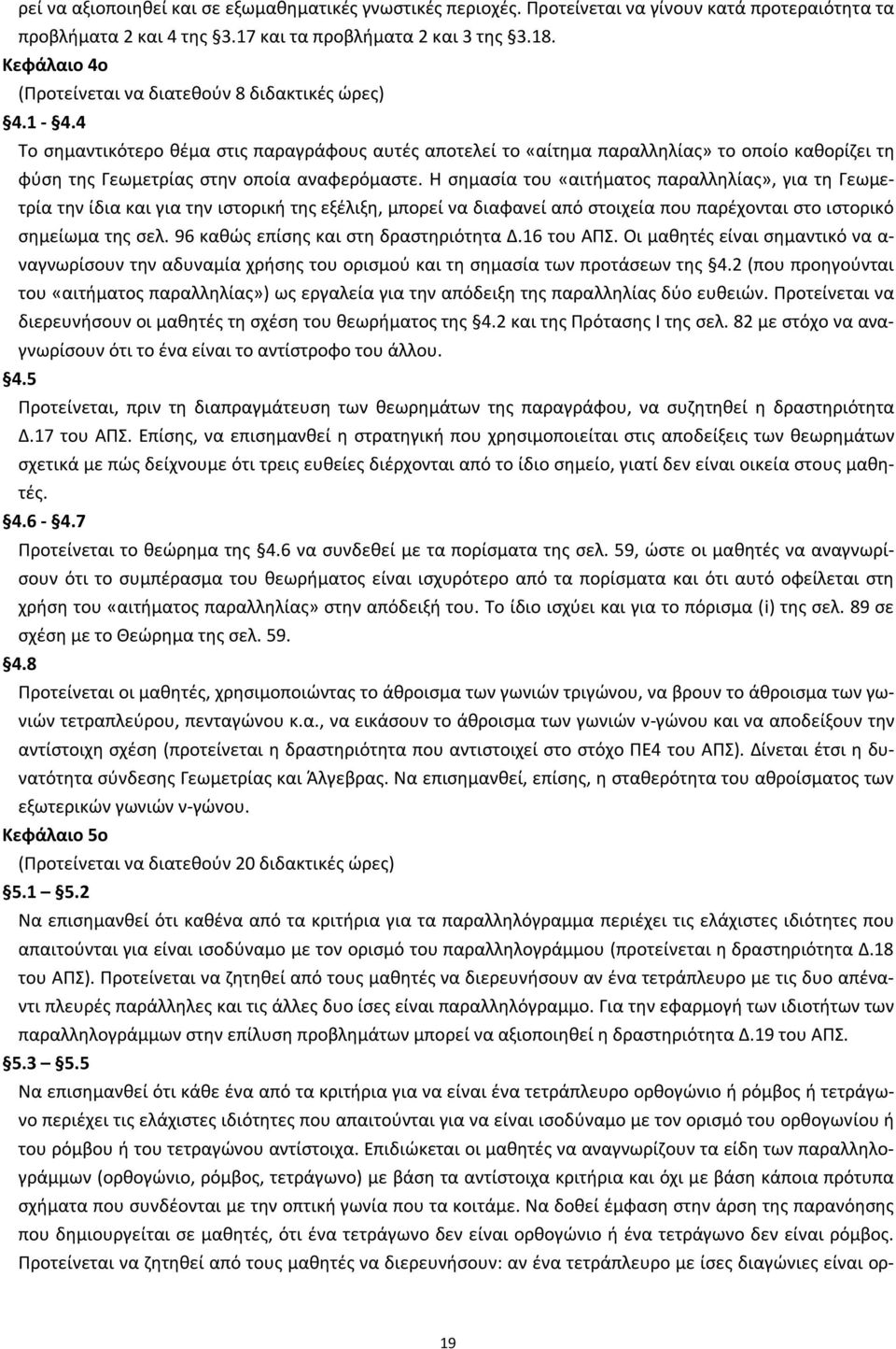 4 Το σημαντικότερο θέμα στις παραγράφους αυτές αποτελεί το «αίτημα παραλληλίας» το οποίο καθορίζει τη φύση της Γεωμετρίας στην οποία αναφερόμαστε.