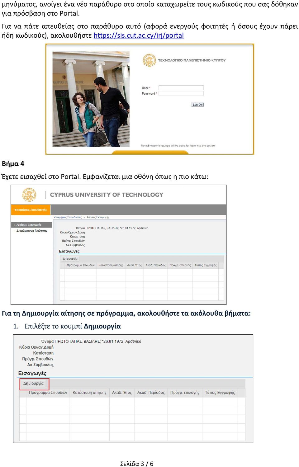 https://sis.cut.ac.cy/irj/portal Βήμα 4 Έχετε εισαχθεί στο Portal.