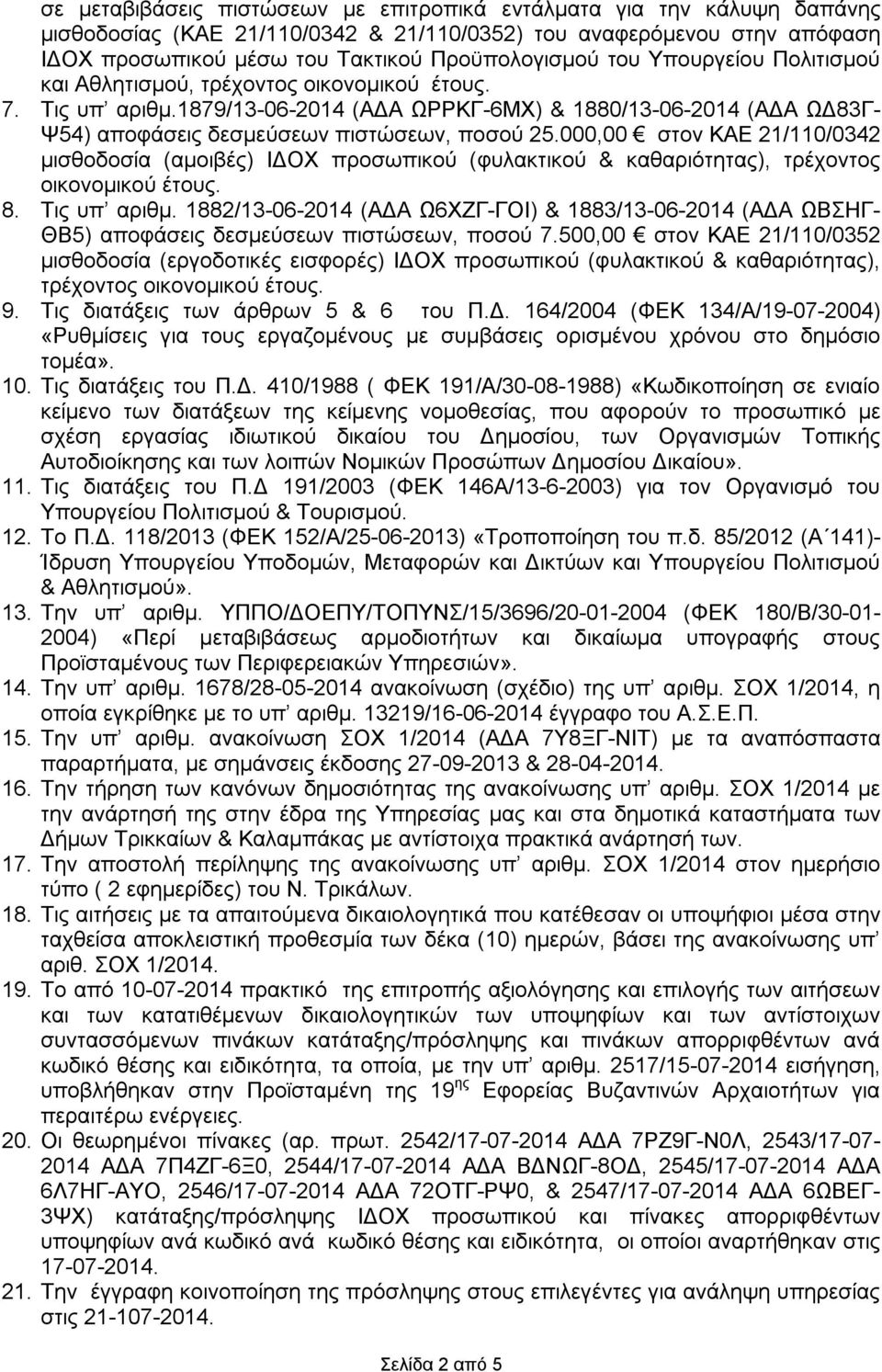 000,00 στον ΚΑΕ 21/110/0342 μισθοδοσία (αμοιβές) ΙΔΟΧ προσωπικού (φυλακτικού & καθαριότητας), τρέχοντος οικονομικού έτους. 8. Τις υπ αριθμ.