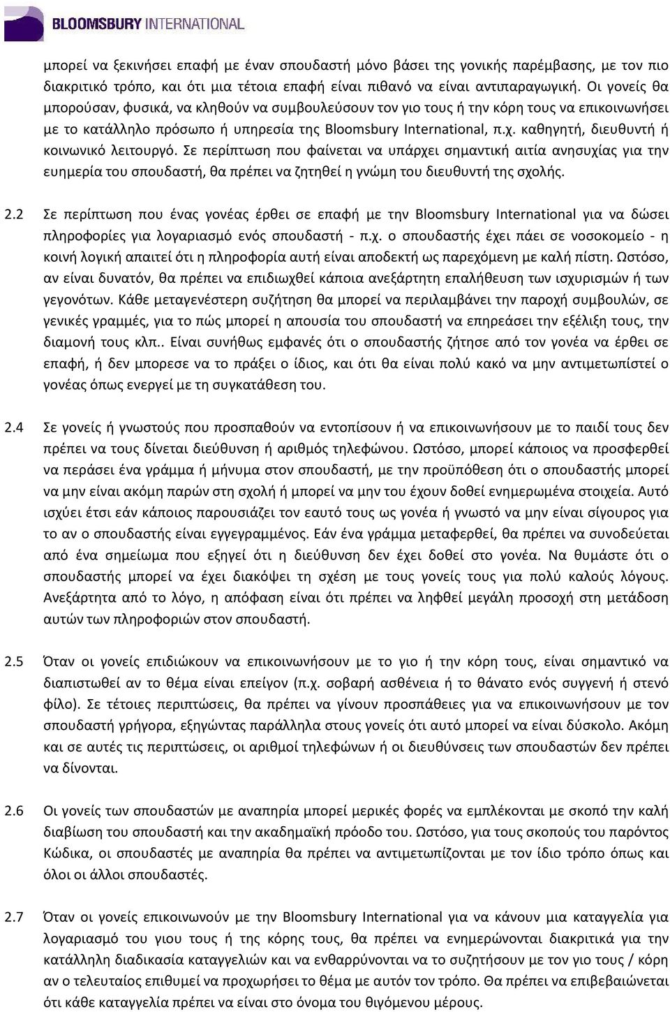 καθηγητή, διευθυντή ή κοινωνικό λειτουργό. Σε περίπτωση που φαίνεται να υπάρχει σημαντική αιτία ανησυχίας για την ευημερία του σπουδαστή, θα πρέπει να ζητηθεί η γνώμη του διευθυντή της σχολής. 2.