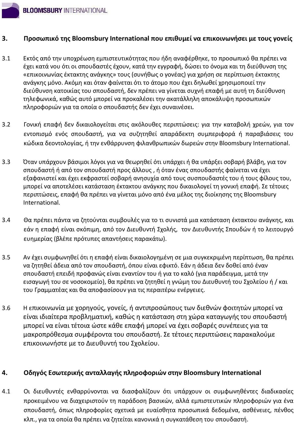 έκτακτης ανάγκης» τους (συνήθως ο γονέας) για χρήση σε περίπτωση έκτακτης ανάγκης μόνο.