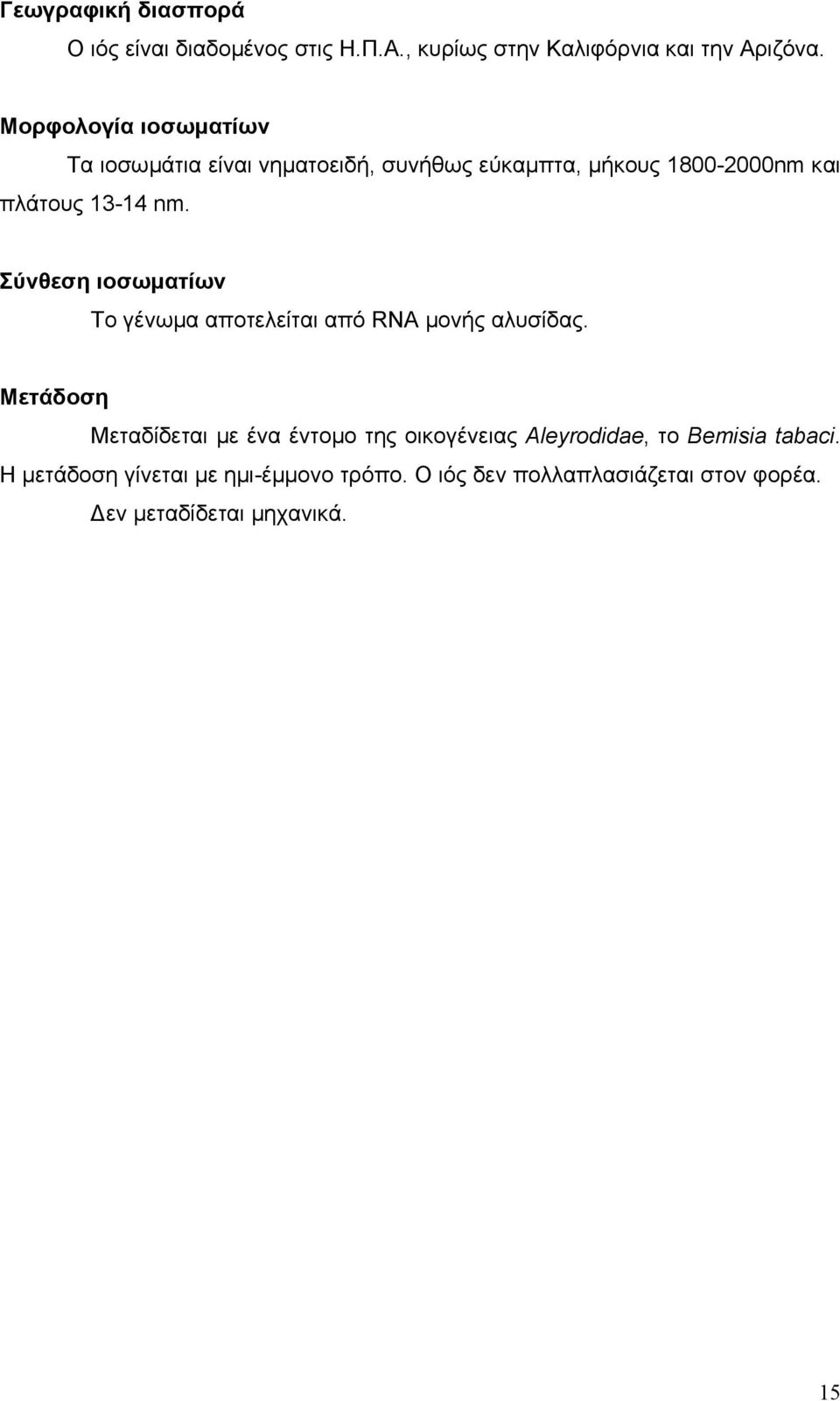 Σύνθεση ιοσωµατίων Το γένωµα αποτελείται από RNA µονής αλυσίδας.