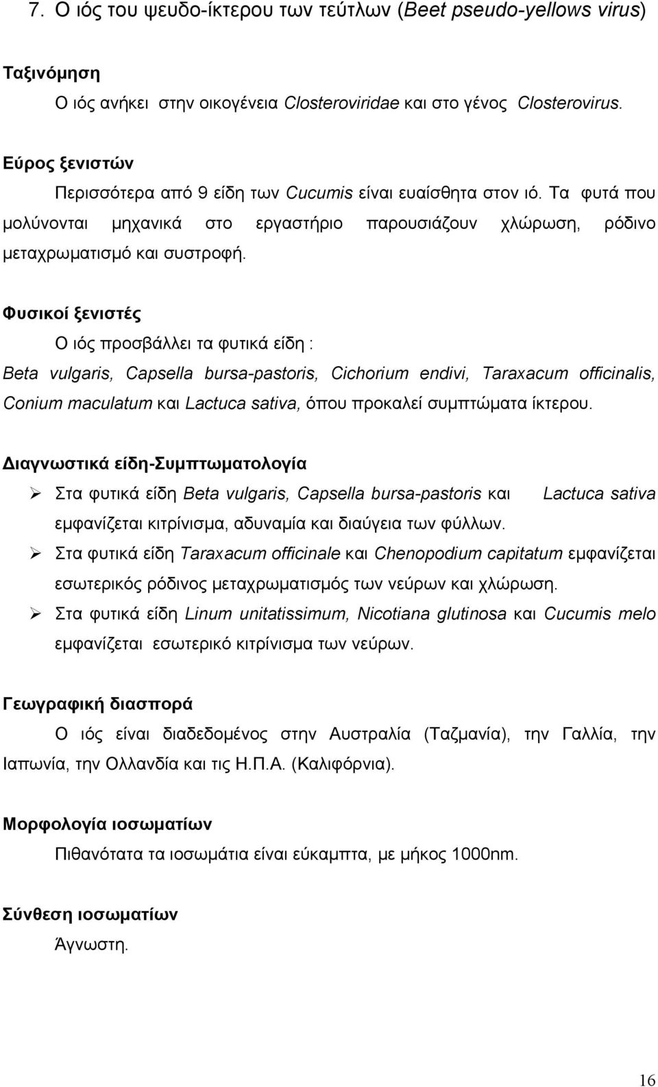 Φυσικοί ξενιστές Ο ιός προσβάλλει τα φυτικά είδη : Βeta vulgaris, Capsella bursa-pastoris, Cichorium endivi, Taraxacum officinalis, Conium maculatum και Lactuca sativa, όπου προκαλεί συµπτώµατα