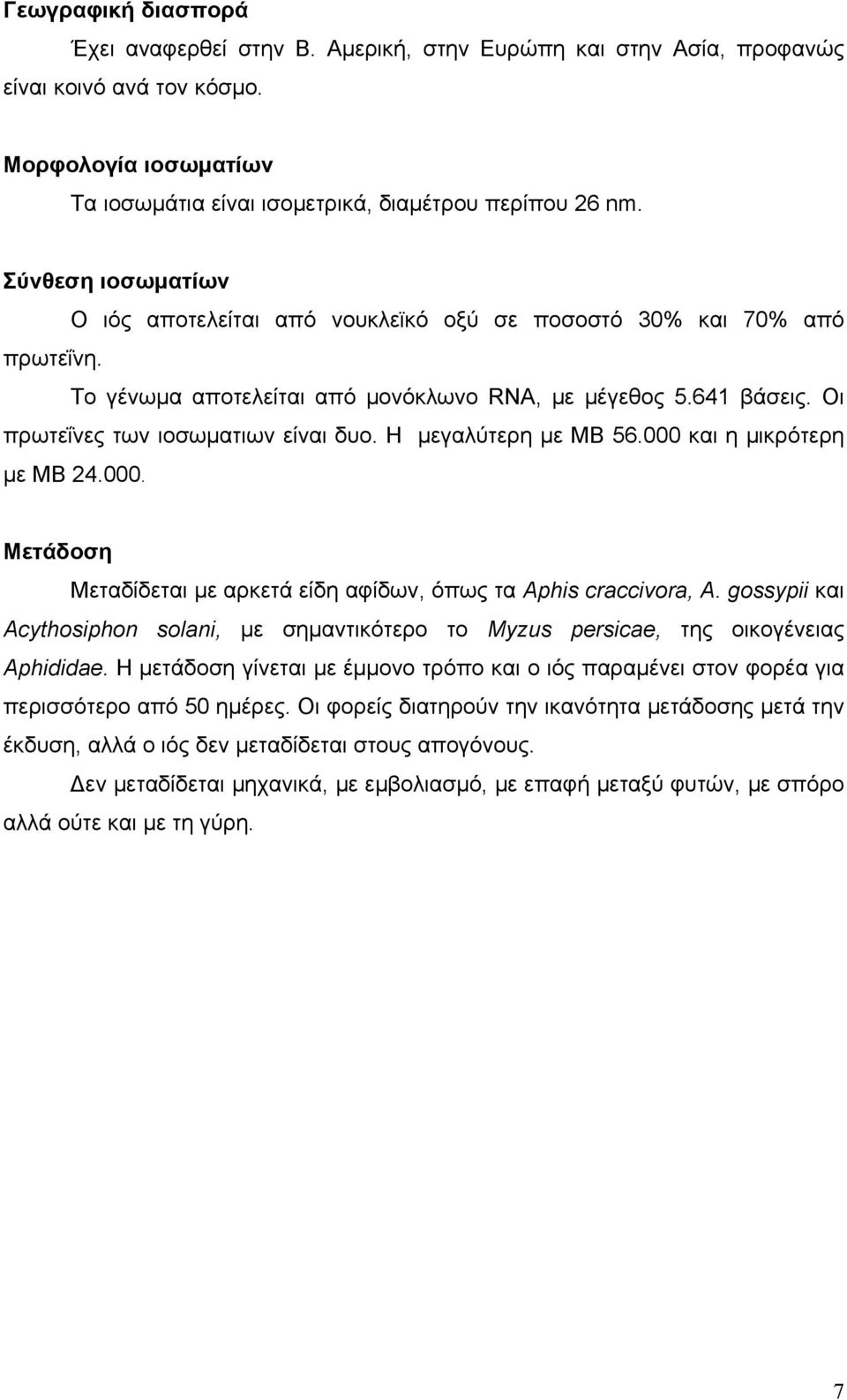 H µεγαλύτερη µε ΜΒ 56.000 και η µικρότερη µε MB 24.000. Μετάδοση Μεταδίδεται µε αρκετά είδη αφίδων, όπως τα Aphis craccivora, A.