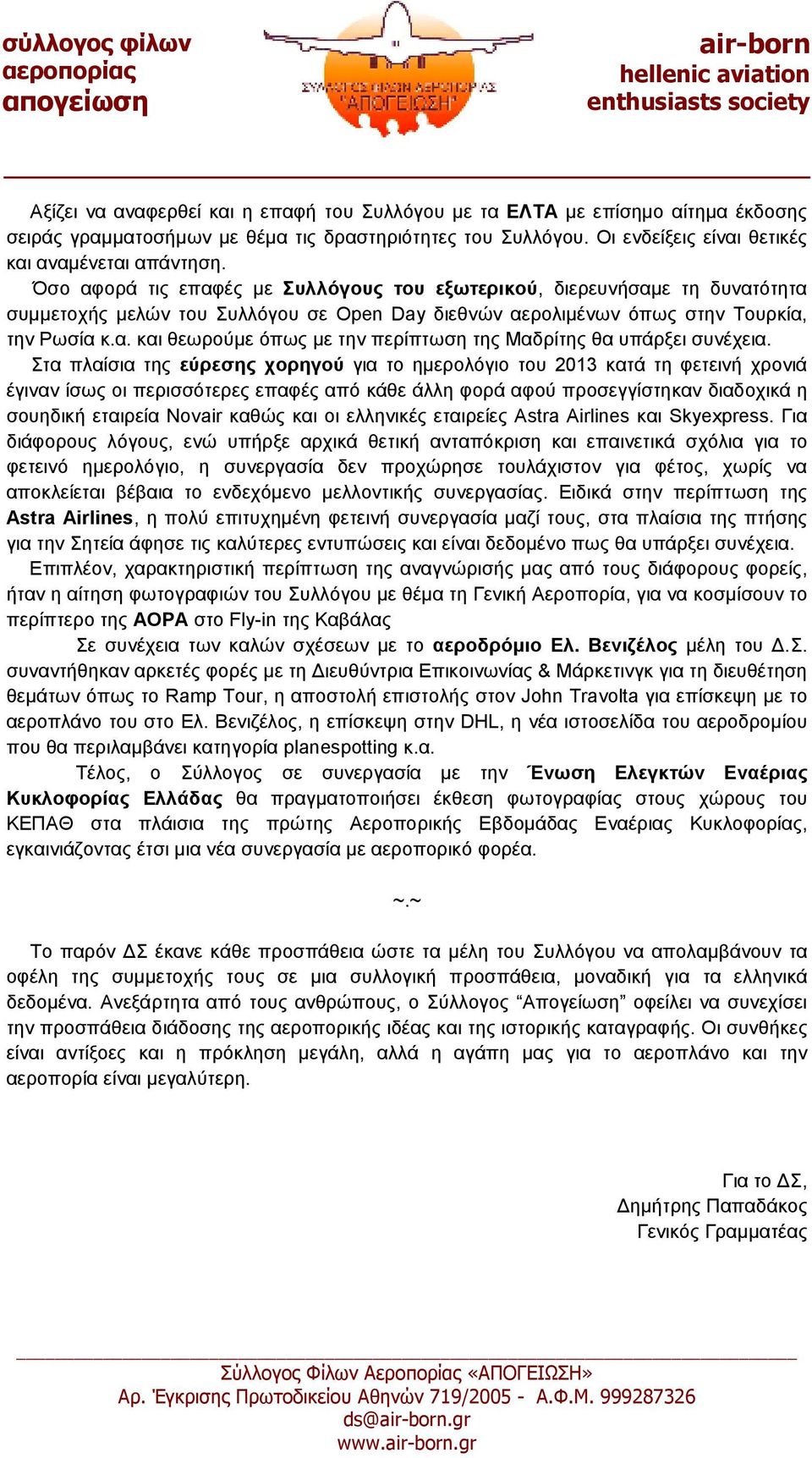 Στα πλαίσια της εύρεσης χορηγού για το ηµερολόγιο του 2013 κατά τη φετεινή χρονιά έγιναν ίσως οι περισσότερες επαφές από κάθε άλλη φορά αφού προσεγγίστηκαν διαδοχικά η σουηδική εταιρεία Novair καθώς
