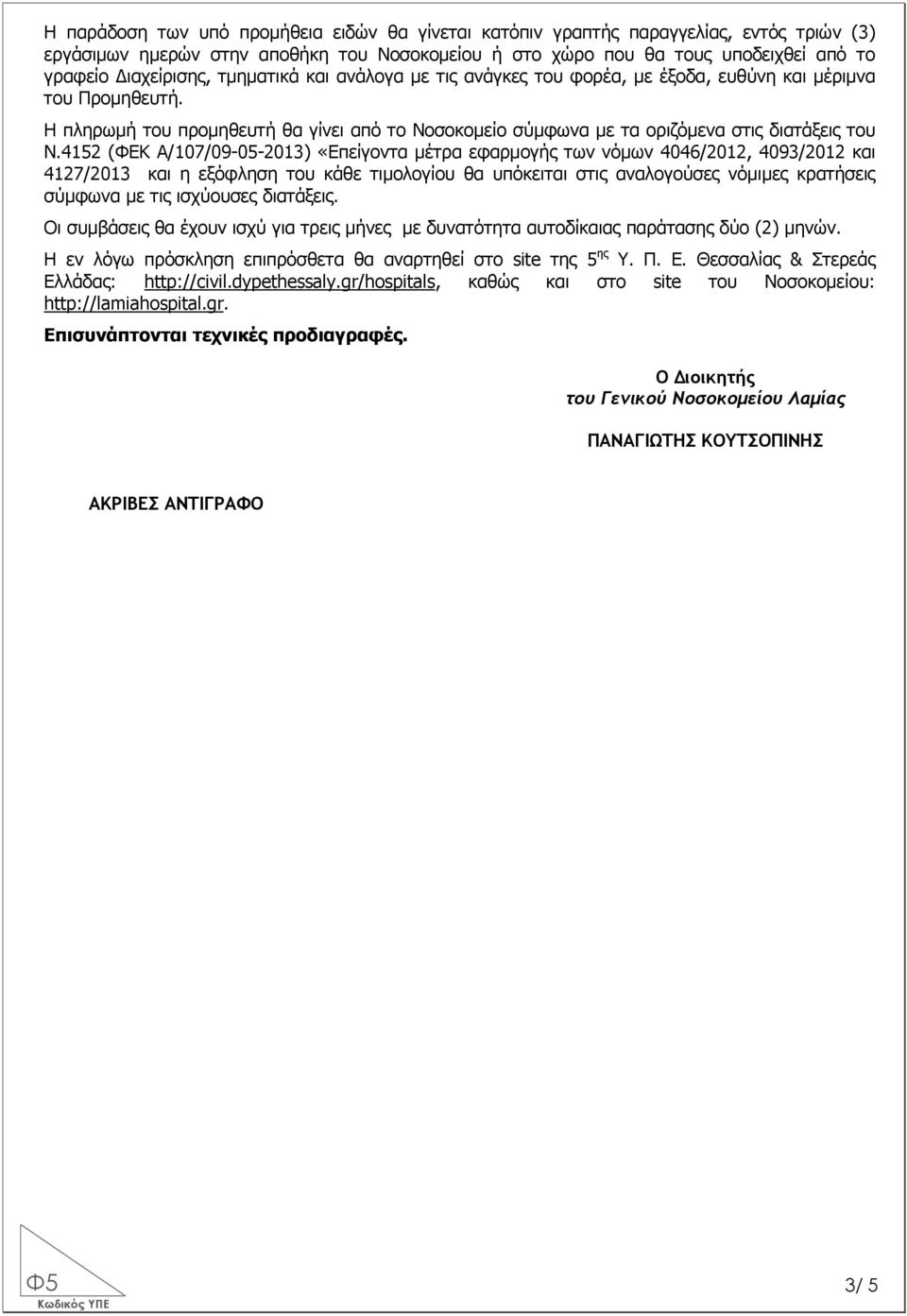 4152 (ΦΕΚ Α/107/09-05-2013) «Επείγοντα µέτρα εφαρµογής των νόµων 4046/2012, 4093/2012 και 4127/2013 και η εξόφληση του κάθε τιµολογίου θα υπόκειται στις αναλογούσες νόµιµες κρατήσεις σύµφωνα µε τις