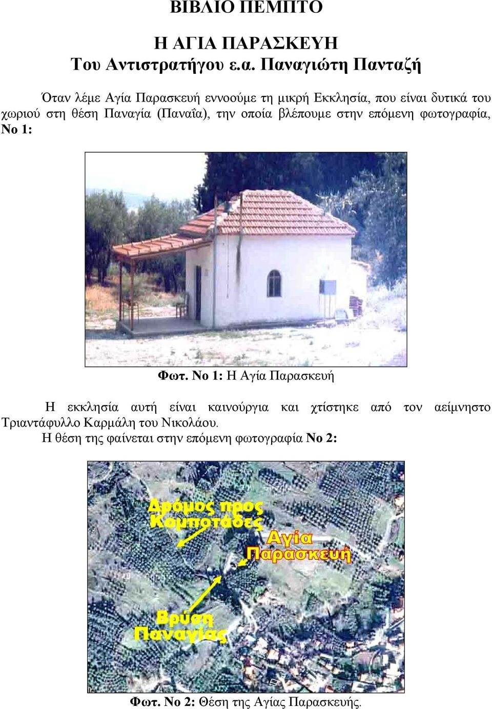 Παναγιώτη Πανταζή Όταν λέµε Αγία Παρασκευή εννοούµε τη µικρή Εκκλησία, που είναι δυτικά του χωριού στη θέση