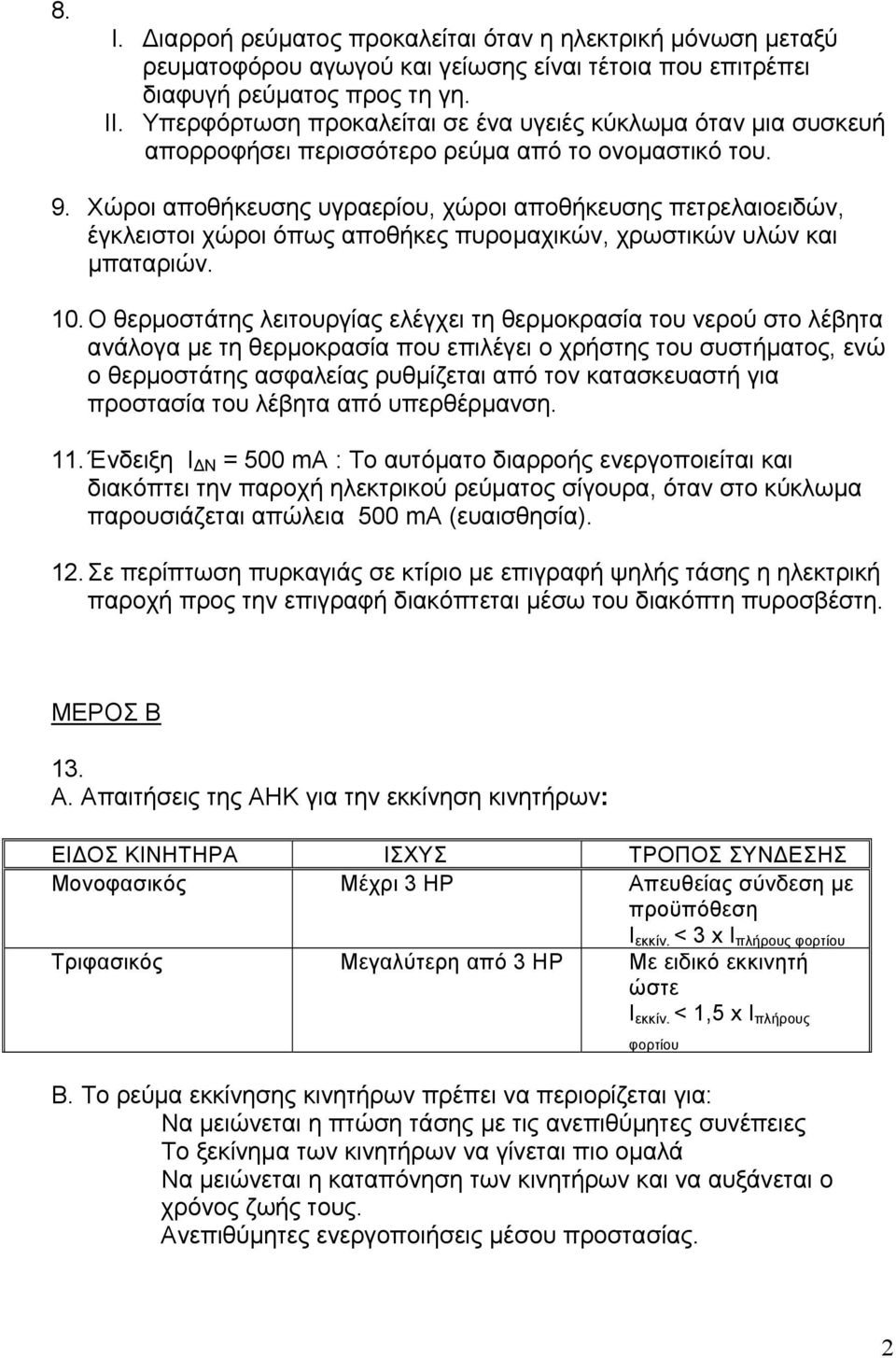 Χώροι αποθήκευσης υγραερίου, χώροι αποθήκευσης πετρελαιοειδών, έγκλειστοι χώροι όπως αποθήκες πυρομαχικών, χρωστικών υλών και μπαταριών. 10.