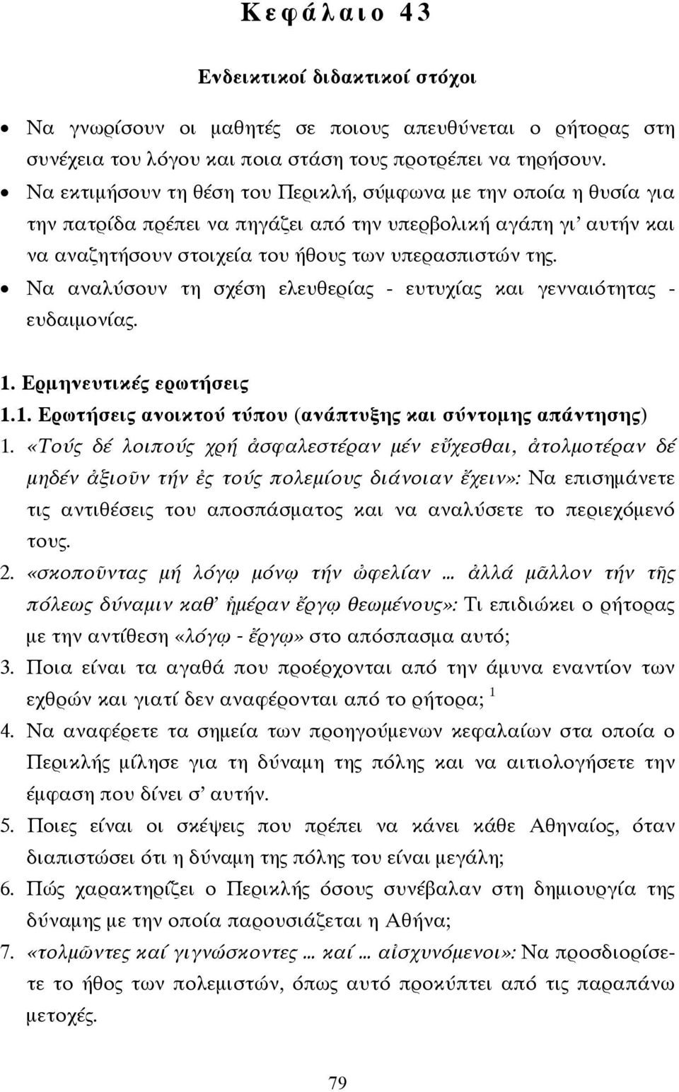 Να αναλύσουν τη σχέση ελευθερίας - ευτυχίας και γενναιότητας - ευδαιµονίας. 1. Ερµηνευτικές ερωτήσεις 1.1. Ερωτήσεις ανοικτού τύπου (ανάπτυξης και σύντοµης απάντησης) 1.