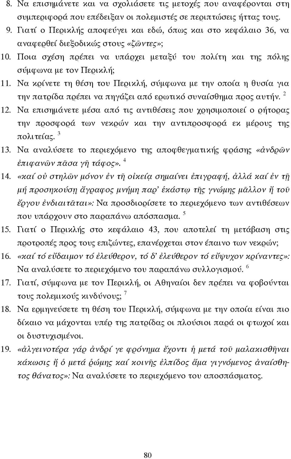 Να κρίνετε τη θέση του Περικλή, σύµφωνα µε την οποία η θυσία για την πατρίδα πρέπει να πηγάζει από ερωτικό συναίσθηµα προς αυτήν. 2 12.