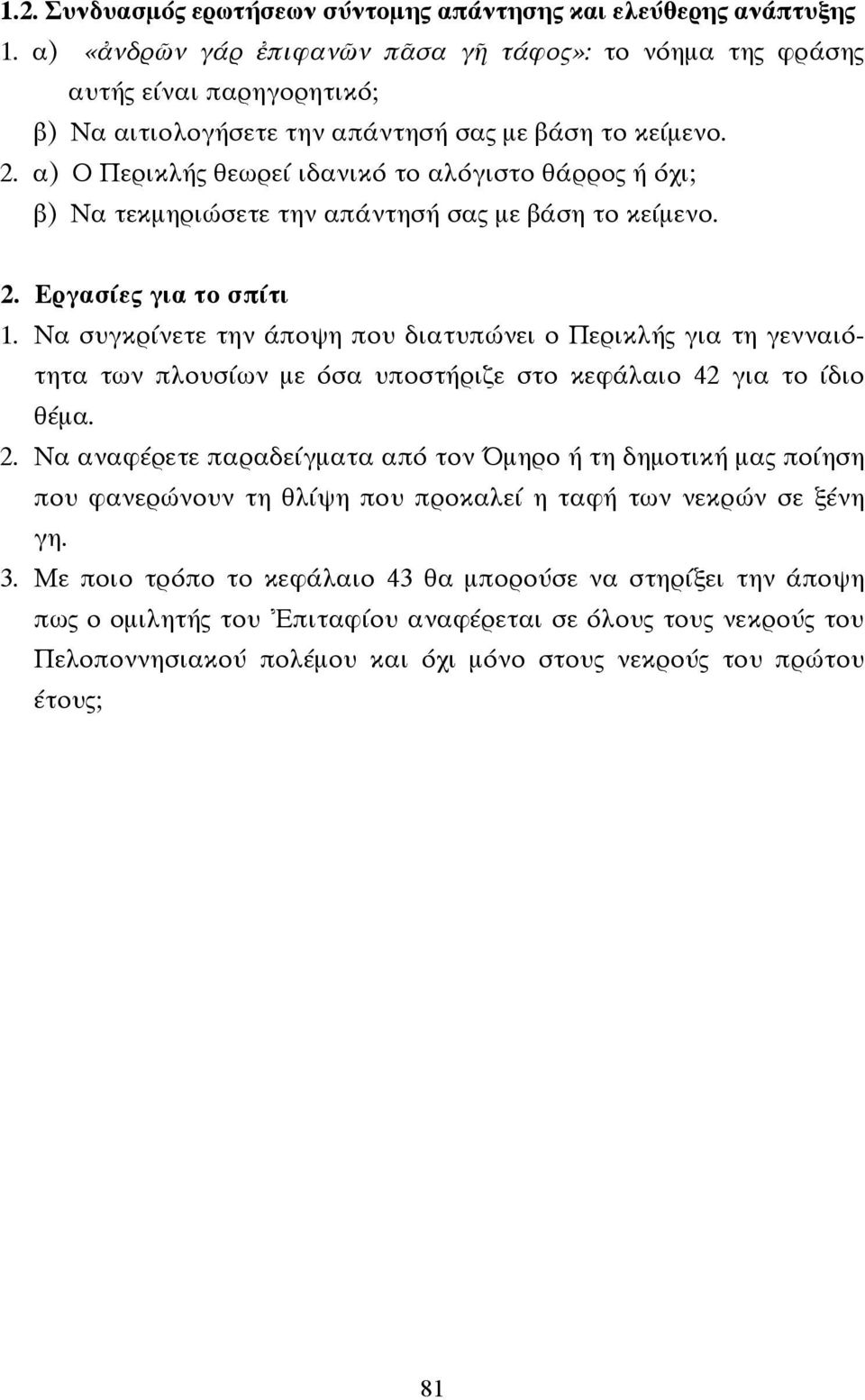 α) Ο Περικλής θεωρεί ιδανικό το αλόγιστο θάρρος ή όχι; β) Να τεκµηριώσετε την απάντησή σας µε βάση το κείµενο. 2. Εργασίες για το σπίτι 1.