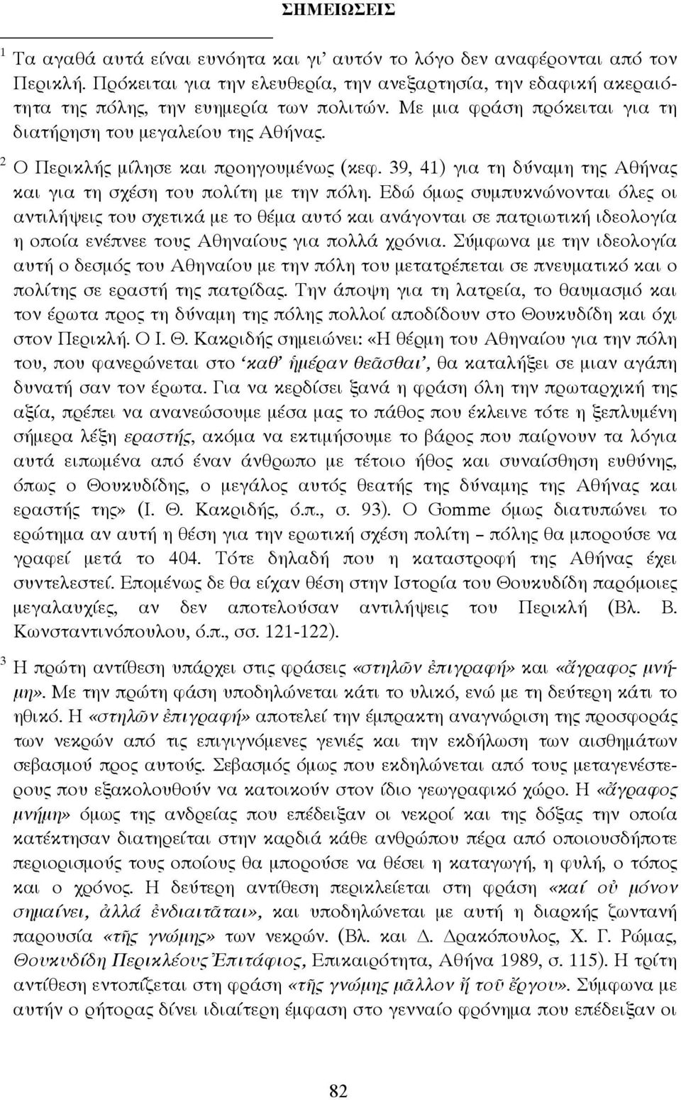 2 Ο Περικλής µίλησε και προηγουµένως (κεφ. 39, 41) για τη δύναµη της Αθήνας και για τη σχέση του πολίτη µε την πόλη.