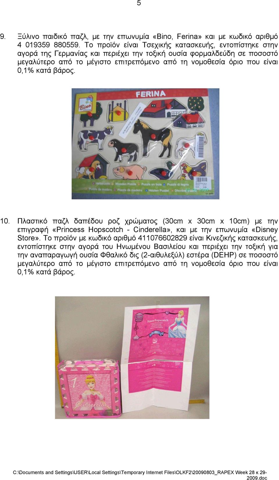 που είναι 0,1% κατά βάρος. 10. Πλαστικό παζλ δαπέδου ροζ χρώματος (30cm x 30cm x 10cm) με την επιγραφή «Princess Hopscotch - Cinderella», και με την επωνυμία «Disney Store».