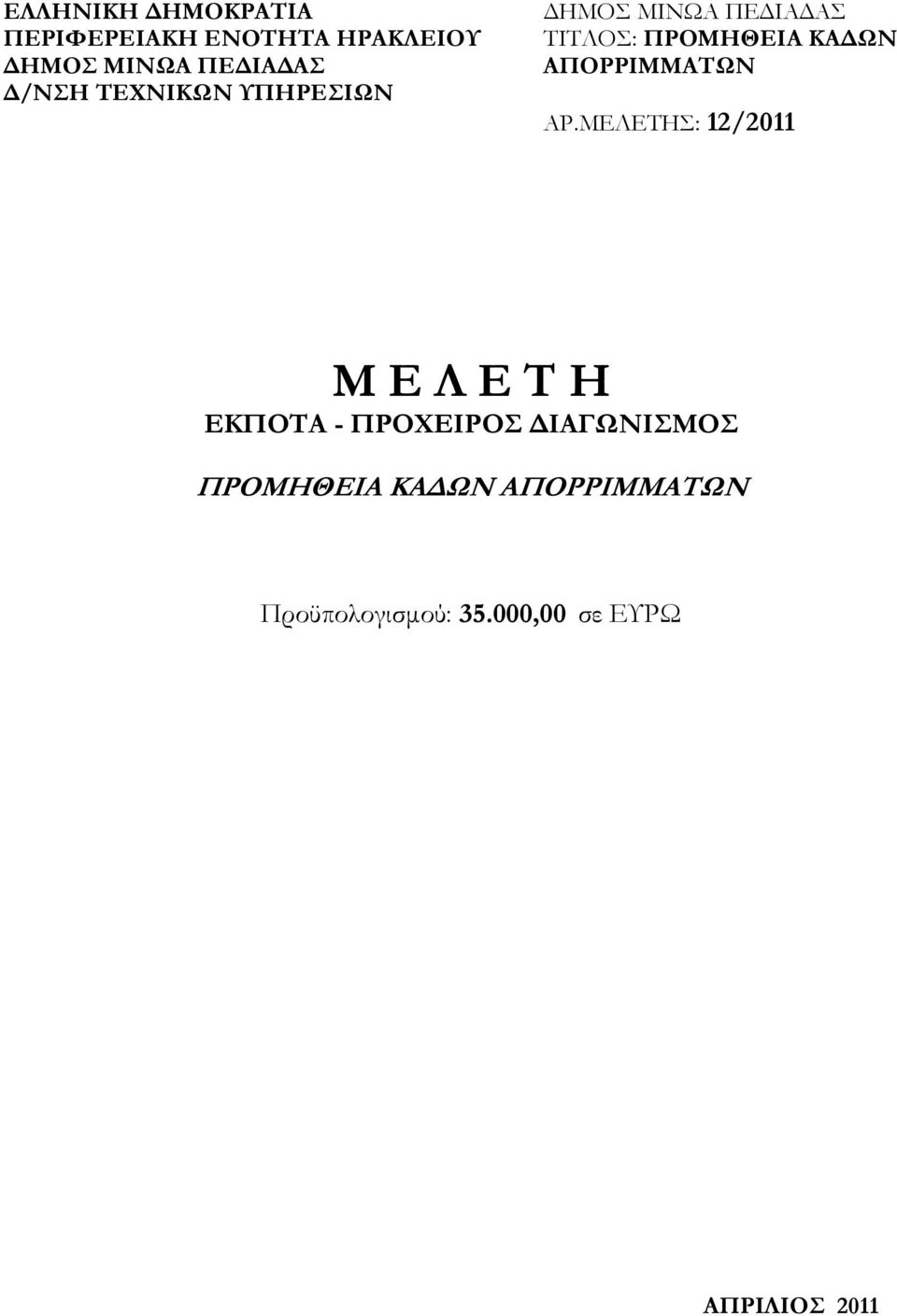 ΜΕΛΕΤΗΣ: 12/2011 Μ Ε Λ Ε Τ Η ΕΚΠΟΤΑ - ΠΡΟΧΕΙΡΟΣ ΙΑΓΩΝΙΣΜΟΣ