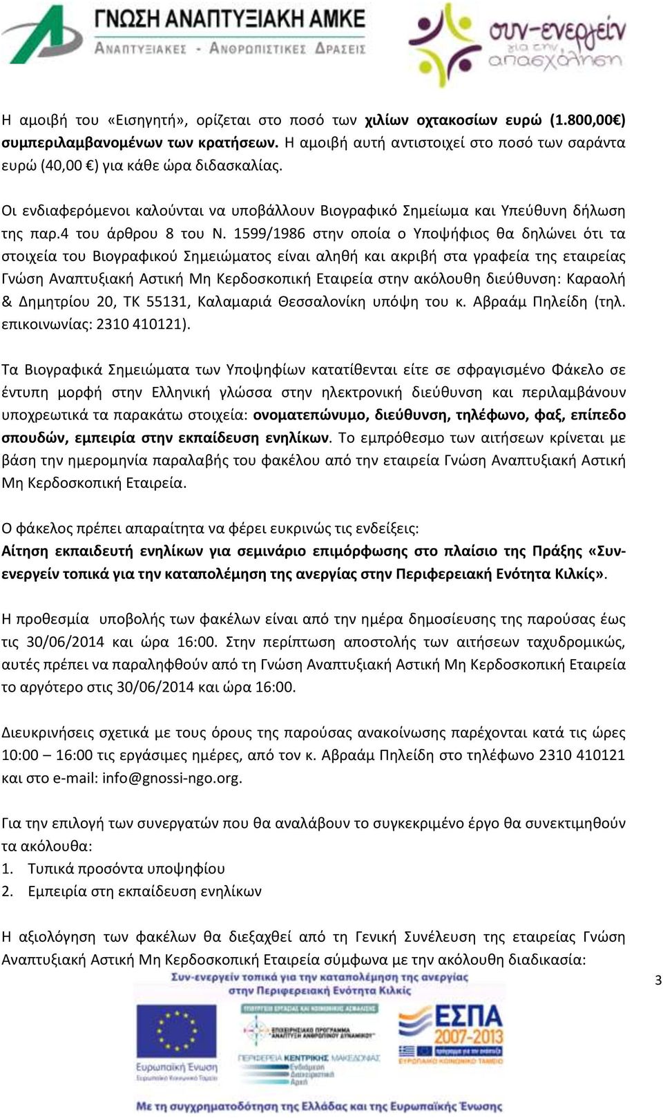 1599/1986 στην οποία ο Υποψήφιος θα δηλώνει ότι τα στοιχεία του Βιογραφικού Σημειώματος είναι αληθή και ακριβή στα γραφεία της εταιρείας Γνώση Αναπτυξιακή Αστική Μη Κερδοσκοπική Εταιρεία στην