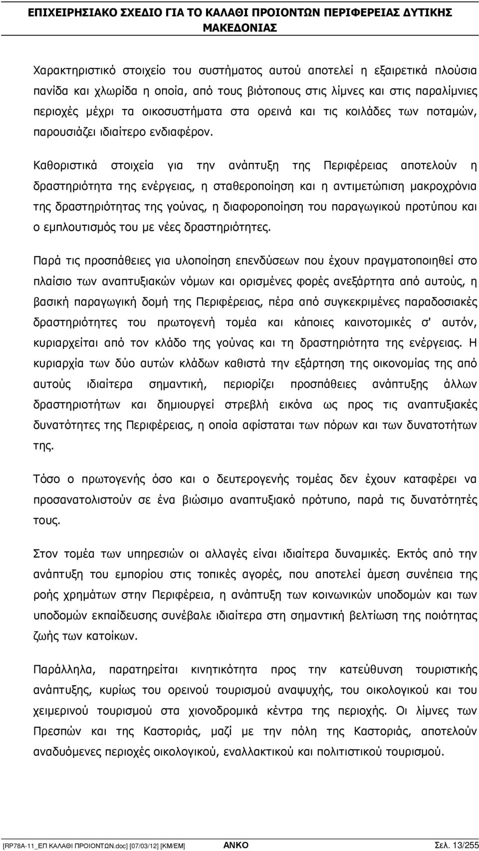 Καθοριστικά στοιχεία για την ανάπτυξη της Περιφέρειας αποτελούν η δραστηριότητα της ενέργειας, η σταθεροποίηση και η αντιµετώπιση µακροχρόνια της δραστηριότητας της γούνας, η διαφοροποίηση του