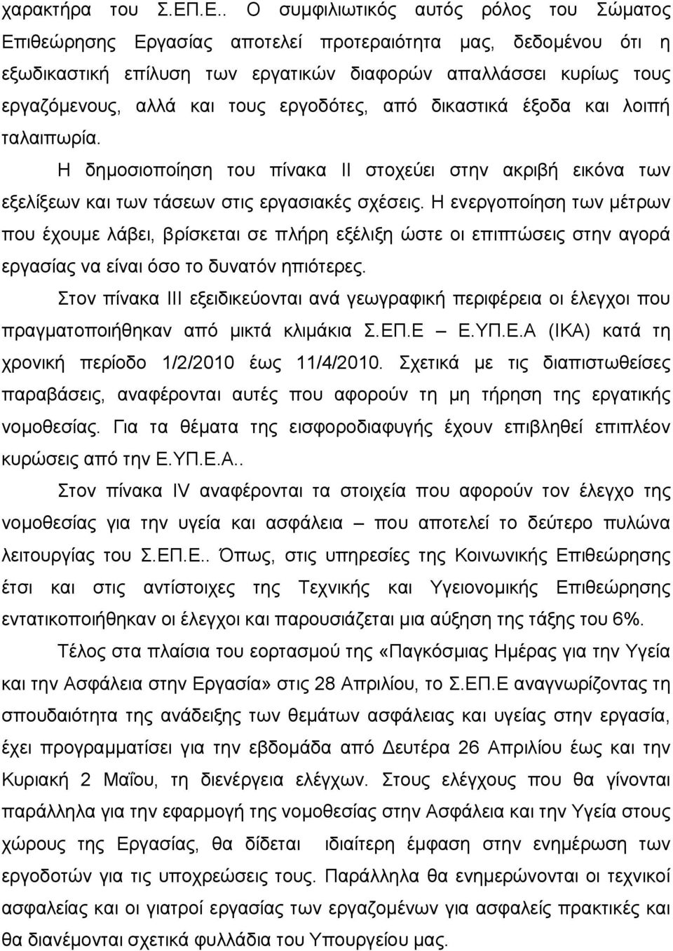 τους εργοδότες, από δικαστικά έξοδα και λοιπή ταλαιπωρία. Η δημοσιοποίηση του πίνακα II στοχεύει στην ακριβή εικόνα των εξελίξεων και των τάσεων στις εργασιακές σχέσεις.