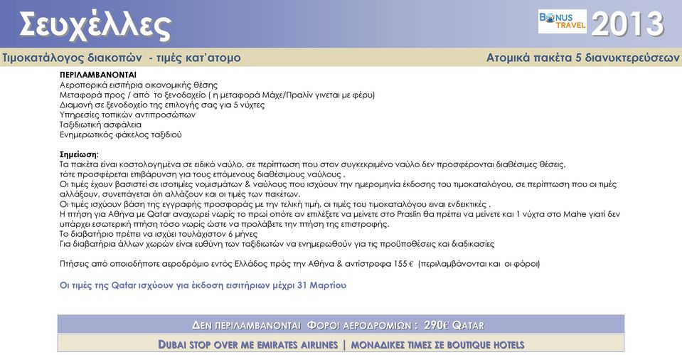 θέσεις, τότε προσφέρεται επιβάρυνση για τους επόμενους διαθέσιμους ναύλους.