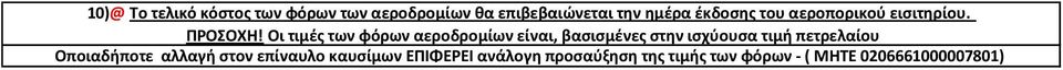 Οι τιμές των φόρων αεροδρομίων είναι, βασισμένες στην ισχύουσα τιμή