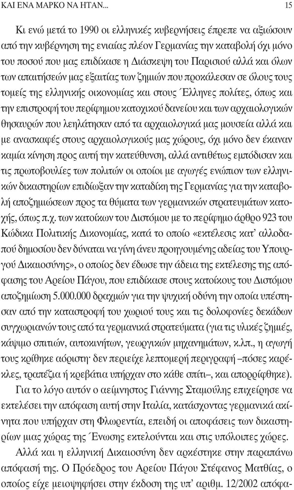 όλων των απαιτήσεών μας εξαιτίας των ζημιών που προκάλεσαν σε όλους τους τομείς της ελληνικής οικονομίας και στους Έλληνες πολίτες, όπως και την επιστροφή του περίφημου κατοχικού δανείου και των