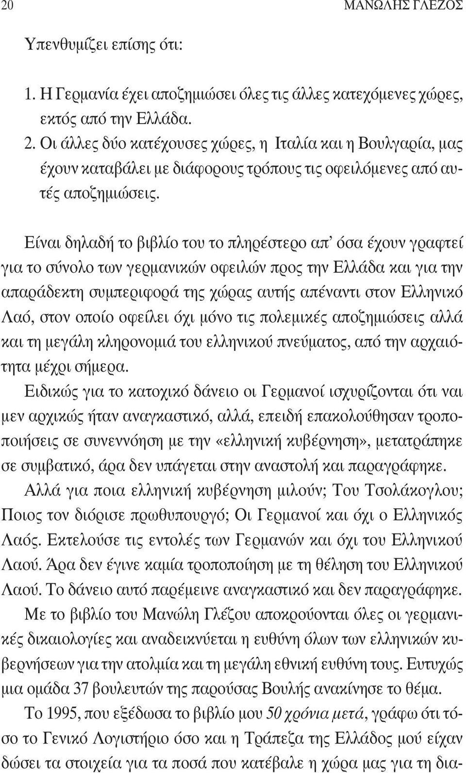 Είναι δηλαδή το βιβλίο του το πληρέστερο απ όσα έχουν γραφτεί για το σύνολο των γερμανικών οφειλών προς την Ελλάδα και για την απαράδεκτη συμπεριφορά της χώρας αυτής απέναντι στον Ελληνικό Λαό, στον