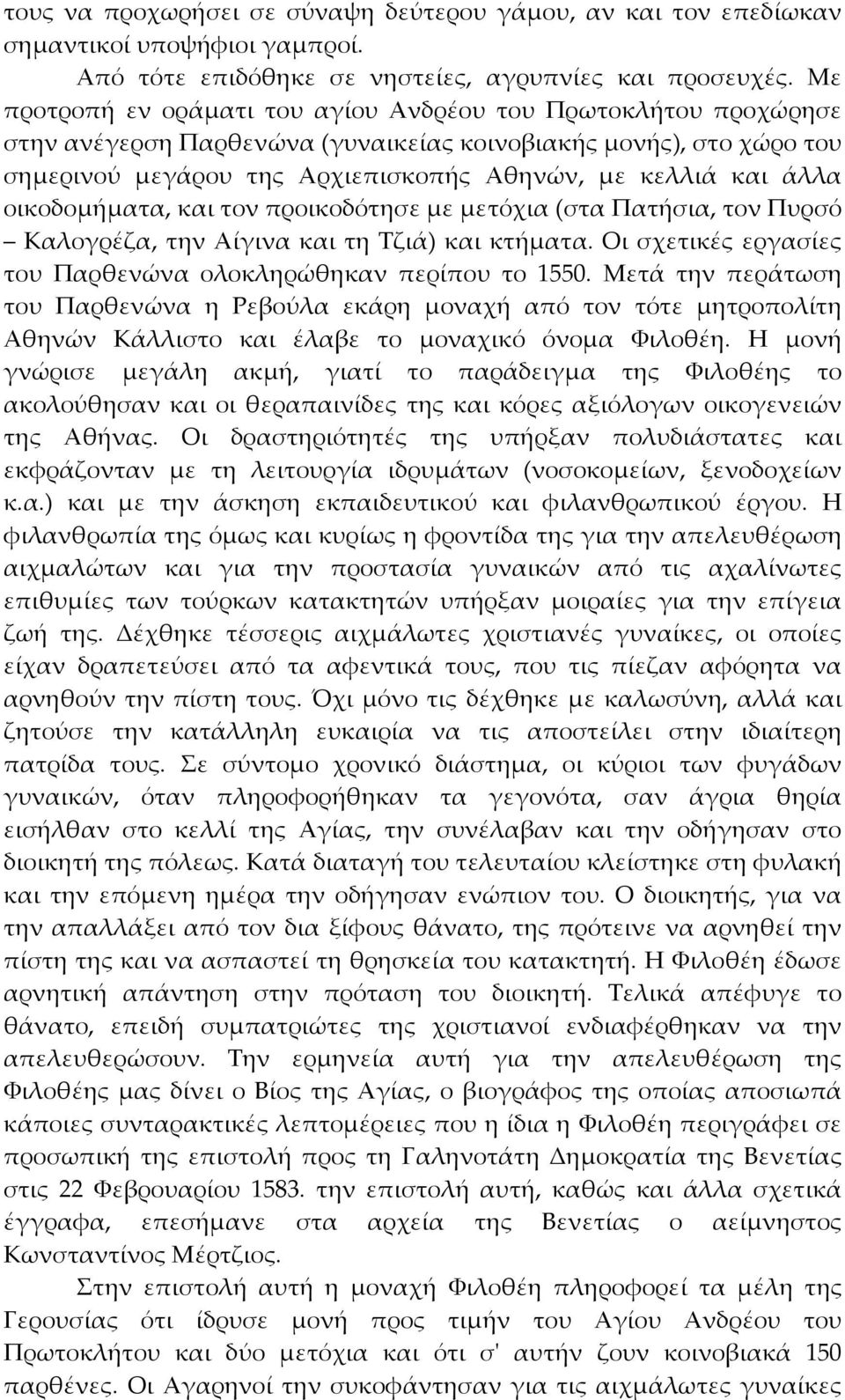 οικοδομήματα, και τον προικοδότησε με μετόχια (στα Πατήσια, τον Πυρσό Καλογρέζα, την Αίγινα και τη Τζιά) και κτήματα. Οι σχετικές εργασίες του Παρθενώνα ολοκληρώθηκαν περίπου το 1550.