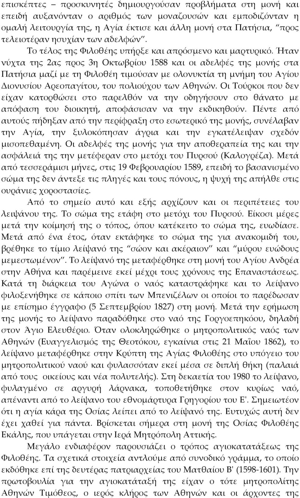 Ήταν νύχτα της 2ας προς 3η Οκτωβρίου 1588 και οι αδελφές της μονής στα Πατήσια μαζί με τη Φιλοθέη τιμούσαν με ολονυκτία τη μνήμη του Αγίου Διονυσίου Αρεοπαγίτου, του πολιούχου των Αθηνών.