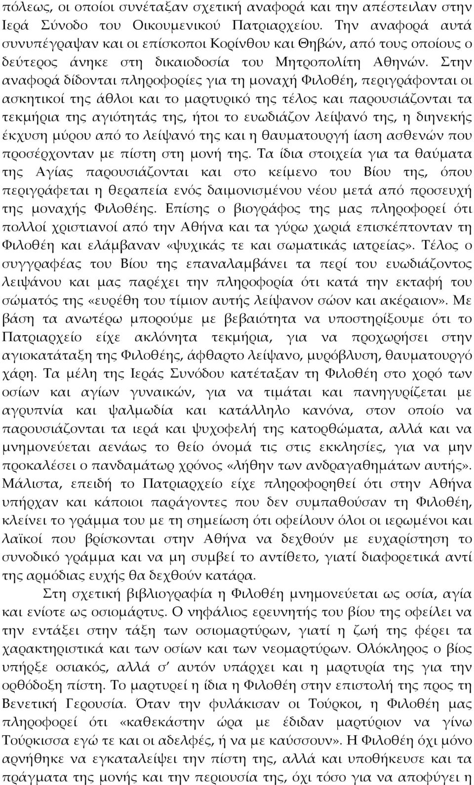 Στην αναφορά δίδονται πληροφορίες για τη μοναχή Φιλοθέη, περιγράφονται οι ασκητικοί της άθλοι και το μαρτυρικό της τέλος και παρουσιάζονται τα τεκμήρια της αγιότητάς της, ήτοι το ευωδιάζον λείψανό