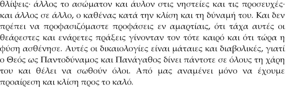 τότε καιρό και ότι τώρα η φύση ασθένησε.