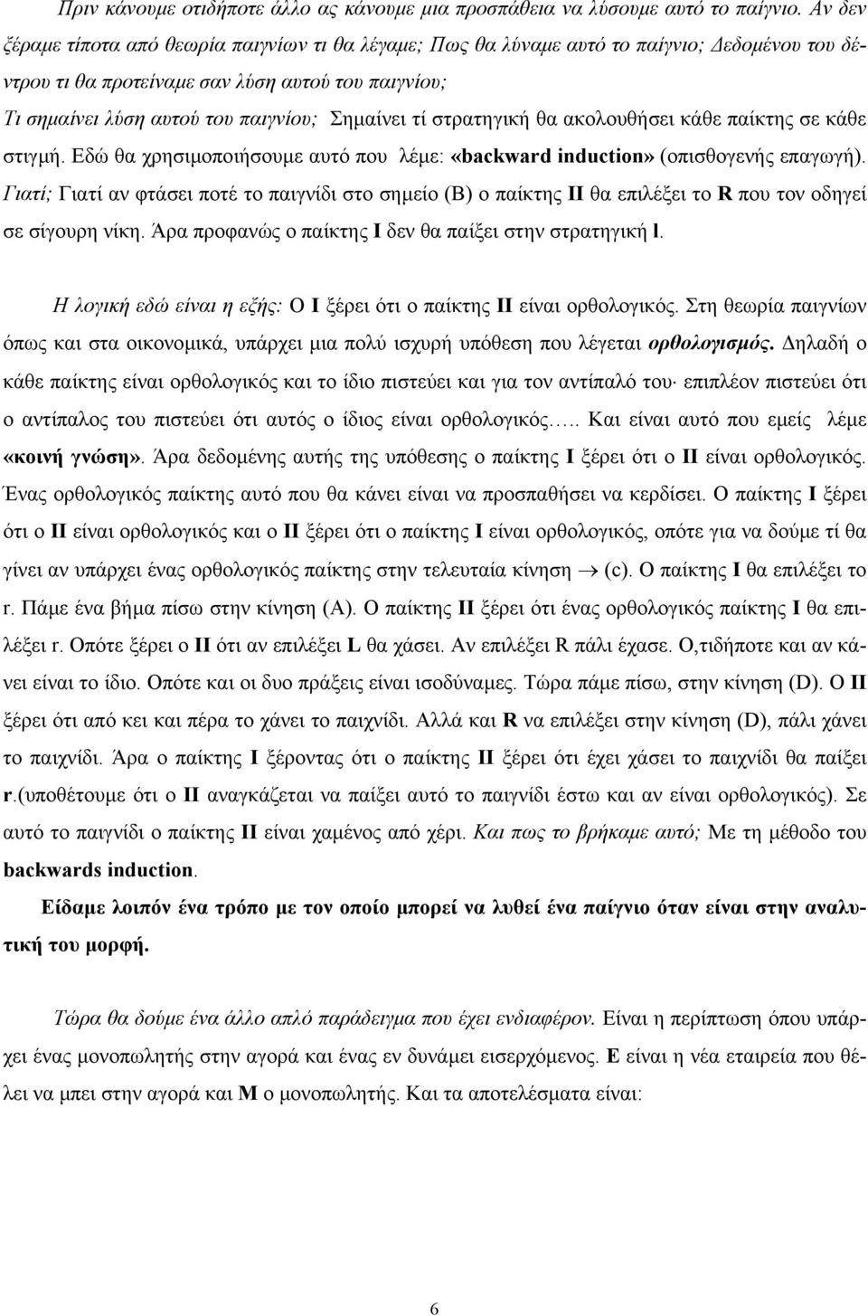 τί στρατηγική θα ακολουθήσει κάθε παίκτης σε κάθε στιγµή. Εδώ θα χρησιµοποιήσουµε αυτό που λέµε: «backward induction» (οπισθογενής επαγωγή).